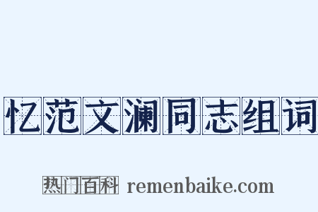 忆范文澜同志组词是什么意思的图片